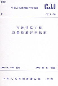 市政道路工程質(zhì)量檢驗評定標(biāo)準(zhǔn)解析及建筑工程質(zhì)量檢測與評估咨詢體系構(gòu)建